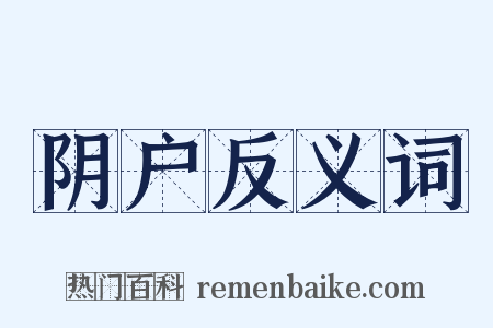 阴户反义词是什么意思的图片